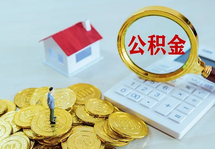 齐河离开怎么取公积金（离开一个城市取走住房公积金）